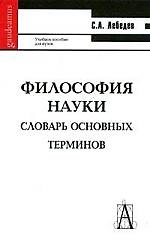 Философия науки: Словарь основных терминов. 2-е изд.
