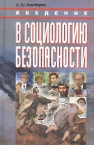 КАНОН+ Викторов Введение в социологию безопасности:Курс лекц.