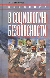 КАНОН+ Викторов Введение в социологию безопасности:Курс лекц.