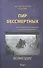 Пир бессмертных  о жестоком трудном… Возмездие Т.1 (2 изд) Быстролетов - 0