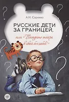 Русские дети за границей, или "Посадите тигра в свой бензобак!"