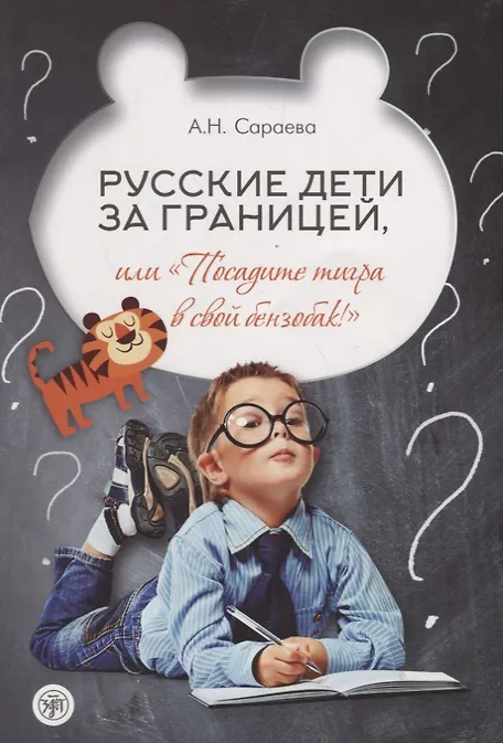 Русские дети за границей, или "Посадите тигра в свой бензобак!" - 0