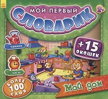 Мой дом. Более 100 слов (+15 окошек)