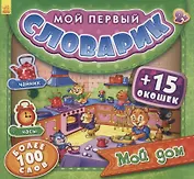 Мой дом. Более 100 слов (+15 окошек)