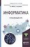 Информатика. Углубленный курс. Учебное пособие для прикладного бакалавриата - 0