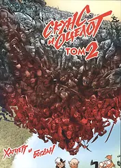 Скунс и оцелот. Том 2