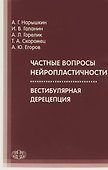 Частные вопросы нейропластичности - 0
