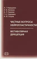 Частные вопросы нейропластичности