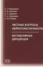 Частные вопросы нейропластичности