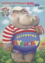 Бегемотик БуБи-Бу