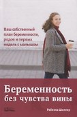 Беременность без чувства вины. Ваш собственный план беременности, родов и первых недель с малышом - 0