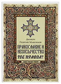 Православие и неоязычество. Где правда?