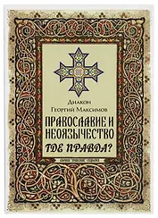 Православие и неоязычество. Где правда?