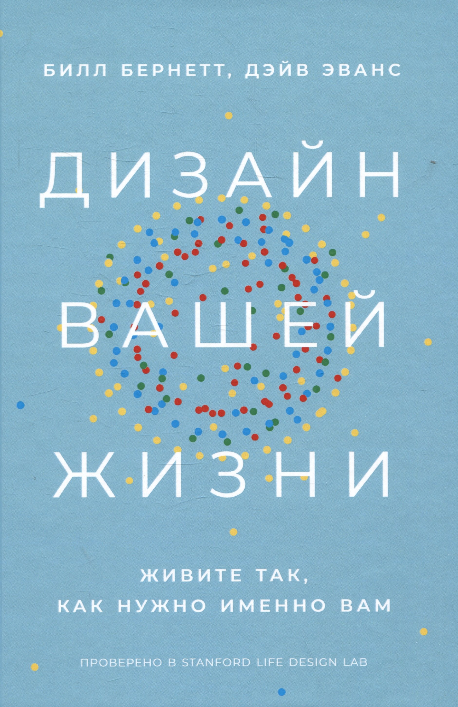 

Дизайн вашей жизни: Живите так, как нужно именно вам
