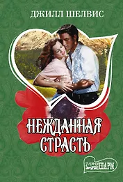 Нежданная страсть : роман
