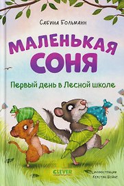 Маленькая соня. Первый день в Лесной школе