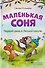 Маленькая соня. Первый день в Лесной школе - 0