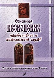 Основные песнопения православной и католической служб: Тексты с переводом на русский язык. Словари