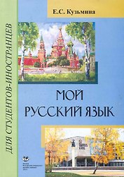 Мой русский язык: учебное пособие для иностранцев, начинающих изучать язык. 3-е изд., перераб.и доп. / /(мягк). Кузьмина Е. (Юрайт)