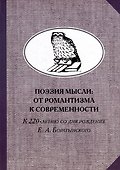 Поэзия мысли: От романтизма к современности. К 220-летию Е. А. Боратынского. Коллективная монография - 0