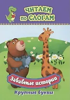Забавные истории. Крупные буквы. Читаем по слогам