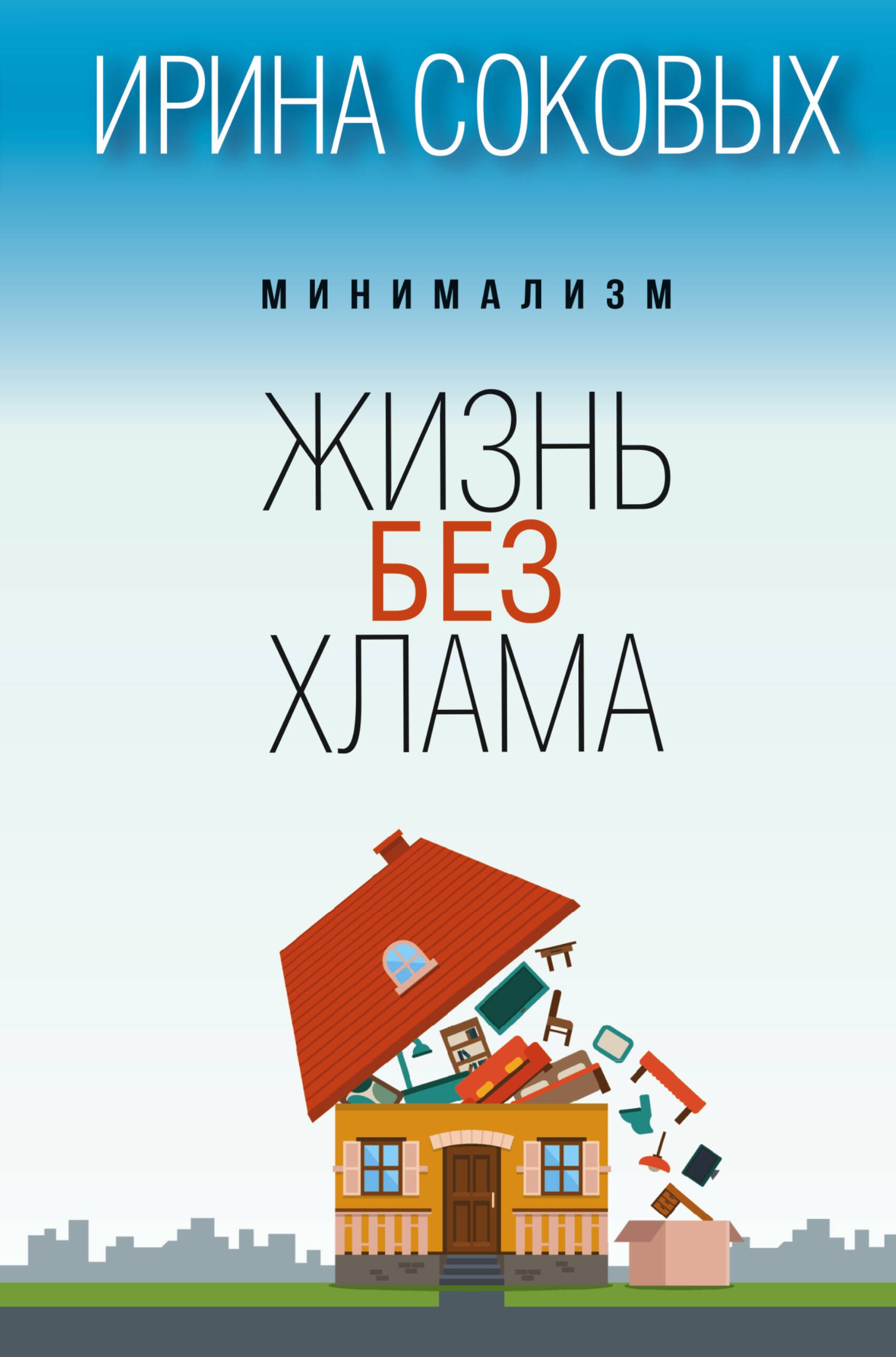

Минимализм. Жизнь без хлама