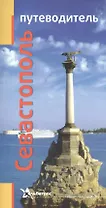 Севастополь. Путеводитель