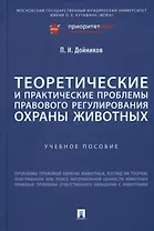 Теоретические и практические проблемы правового регулирования охраны животных. Учебное пособие