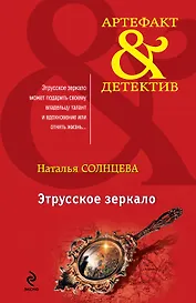 Этрусское зеркало: роман
