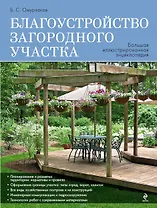 Благоустройство загородного участка. Большая иллюстрированная энциклопелия
