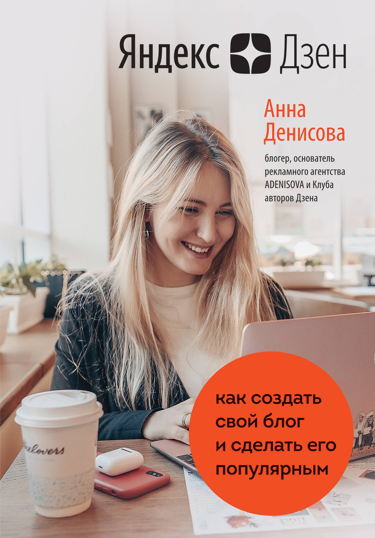 

Яндекс.Дзен. Как создать свой блог и сделать его популярным