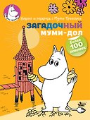 Загадочный муми-дол - 0
