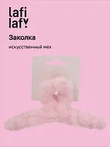 Заколка-крабик светло-розовая (иск.мех) (13см) (12-010253-B60) (Lafilaf)
