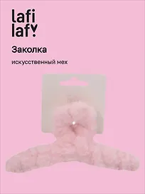 Заколка-крабик светло-розовая (искусственный мех) (13 см), Lafilaf