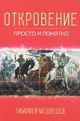 Откровение. Просто и понятно. - 0