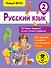 Русский язык. Тестовые задания на все темы и правила. 2 класс - 0