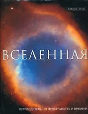 Вселенная. Путеводитель по пространству и времени