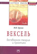 Вексель: договорная теория и практика