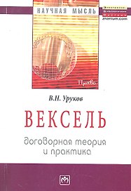 Вексель: договорная теория и практика