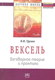Вексель: договорная теория и практика
