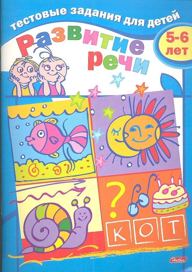 

Тестовые задания для детей. Развитие речи. 5-6 лет