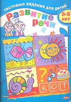 Тестовые задания для детей. Развитие речи. 5-6 лет
