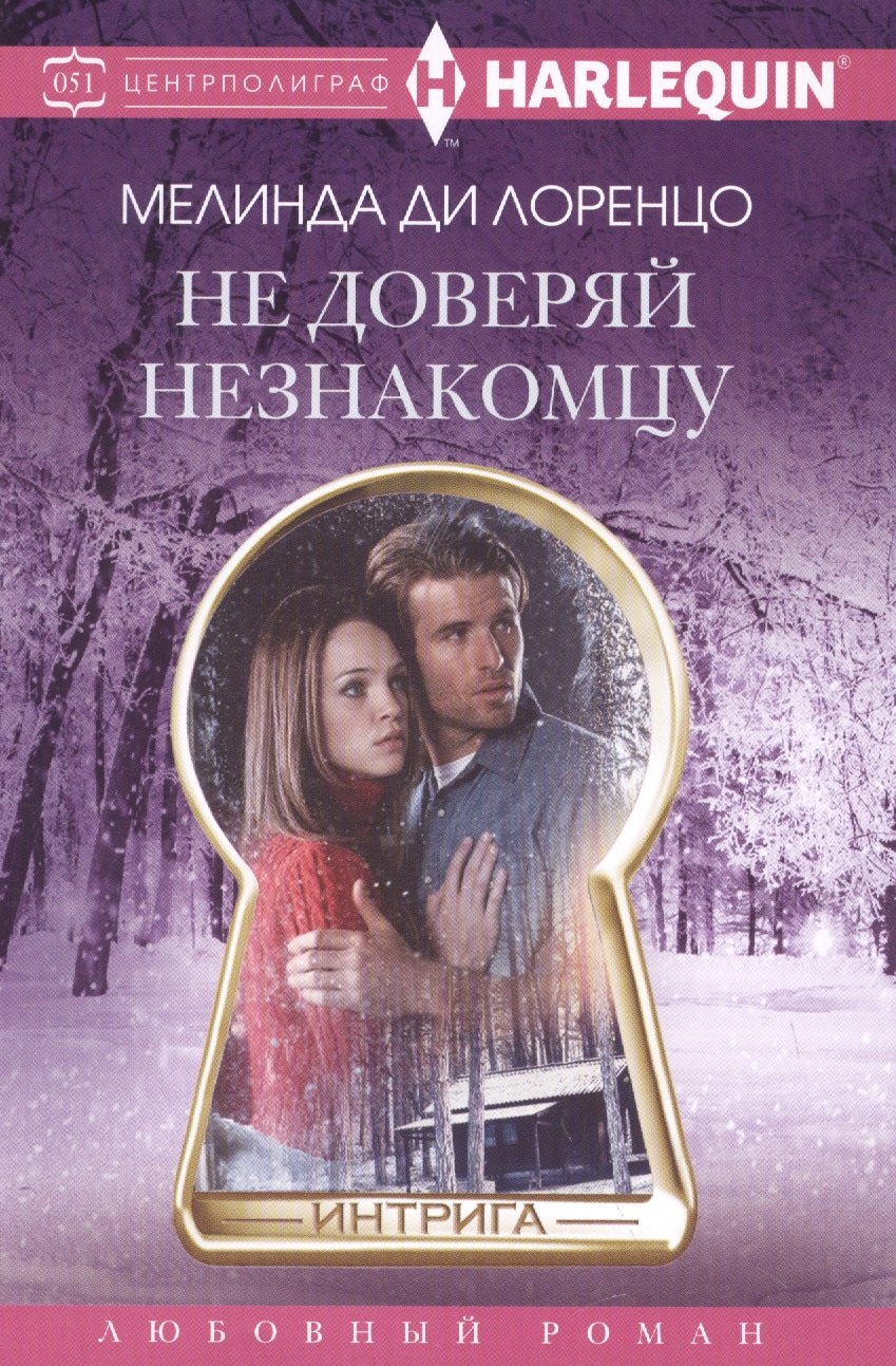 

Не доверяй незнакомцу