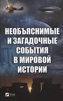 Необъяснимые и загадочные события в мировой истории