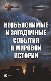 Необъяснимые и загадочные события в мировой истории