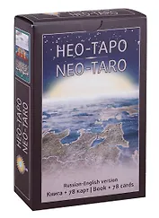 Neo-Taro. (gift set book + 78 card) Нео-Таро. (подарочный комплект книга + 78 карт)
