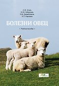 Болезни овец: Учебное пособие - 0