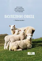 Болезни овец: Учебное пособие