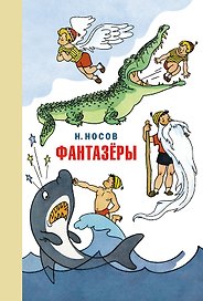 Фантазёры