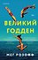 Великий Годден - 0